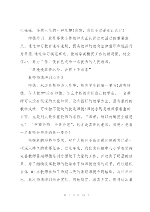 教师师德培训心得5篇.docx
