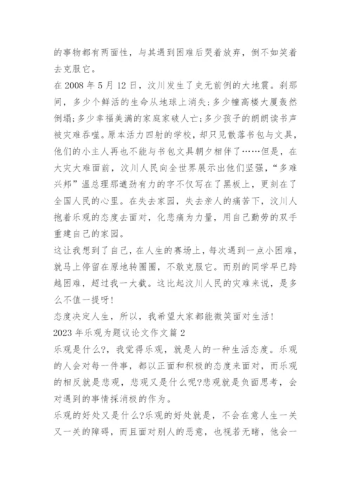 2023年乐观为题议论文作文.docx