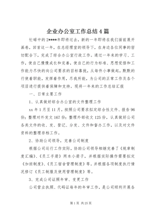 企业办公室工作总结4篇.docx