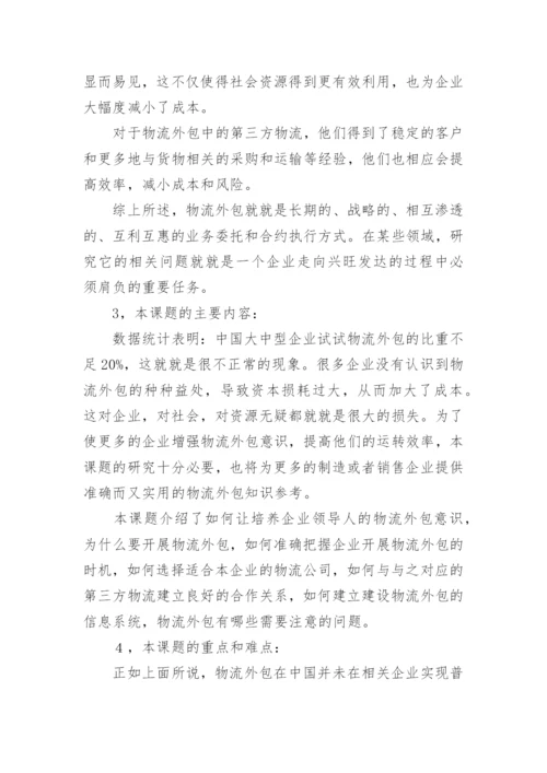 物流专业论文开题报告.docx