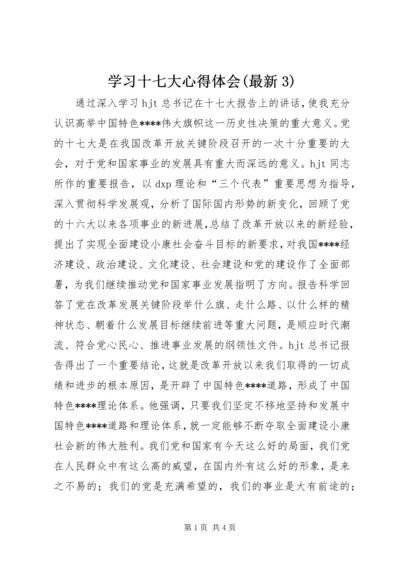 学习十七大心得体会(最新3).docx