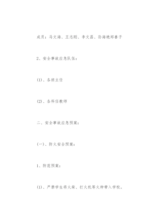 校园安全事故应急预案_1.docx