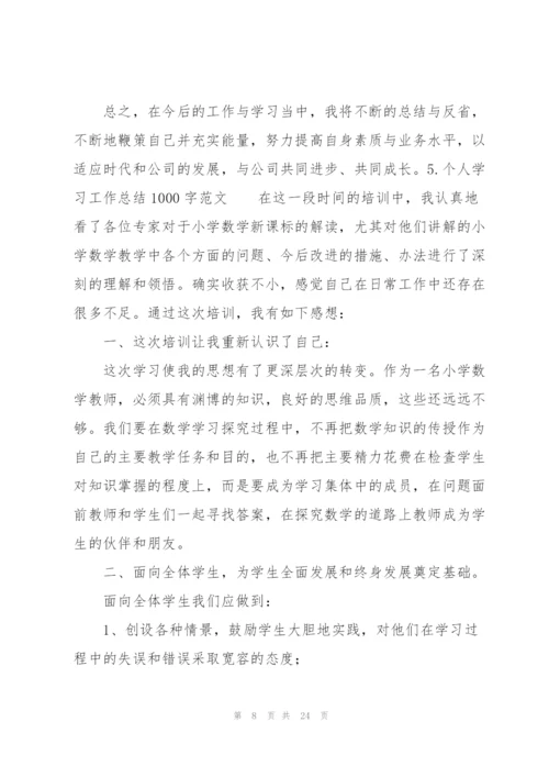 个人学习工作总结1000字范文10篇.docx