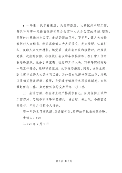 人大秘书转正申请.docx