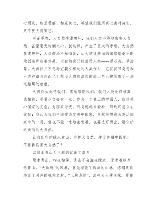 以绿水青山为主题的议论文.docx