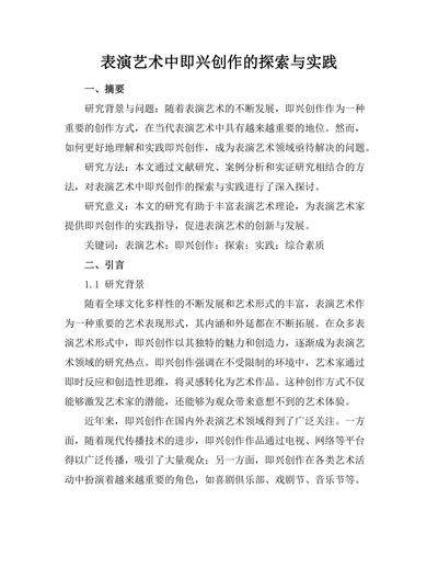 表演艺术中即兴创作的探索与实践