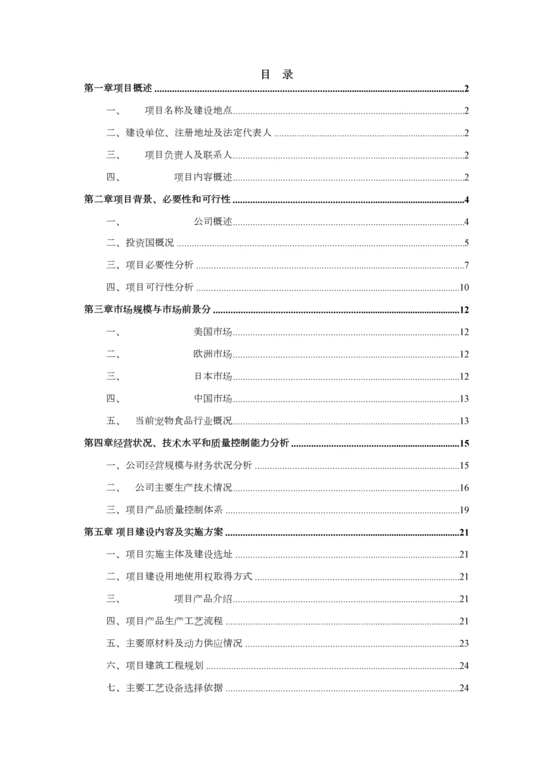 2000吨宠物食品加工项目可行性研究报告.docx