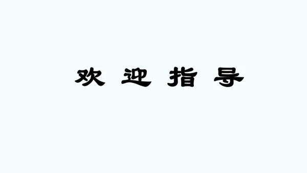 第3课 《现代诗二首》秋晚的江上   课件