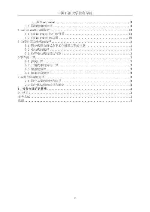 自定中心园振动筛设计毕业论文.docx