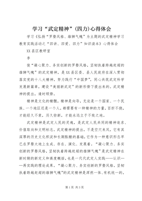 学习“武定精神”(四力)心得体会 (4).docx