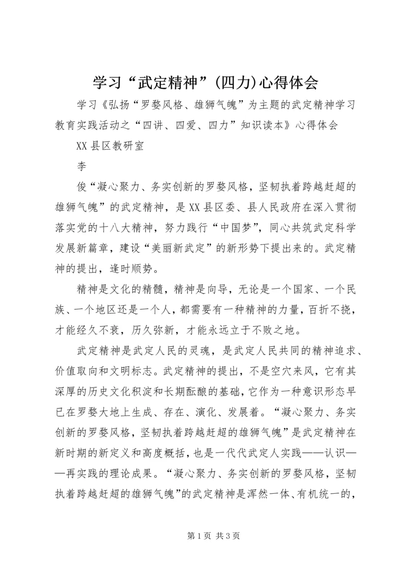 学习“武定精神”(四力)心得体会 (4).docx