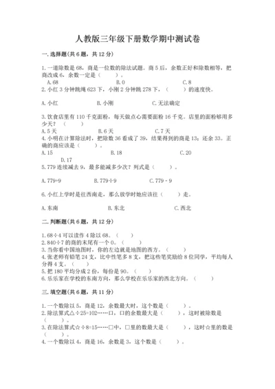 人教版三年级下册数学期中测试卷及答案【真题汇编】.docx