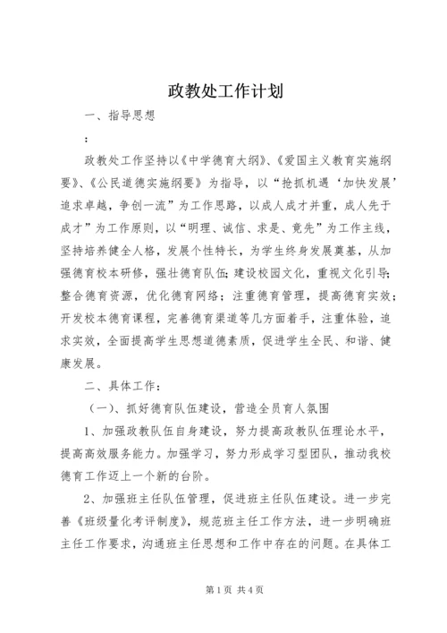 政教处工作计划 (5).docx