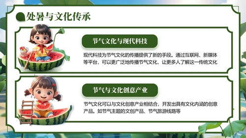 绿色3D风处暑节气主题班会