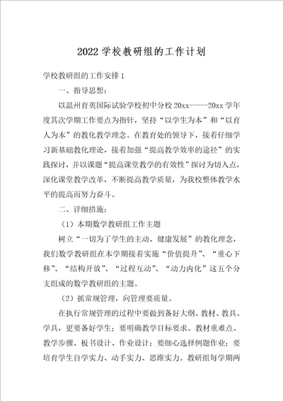 2022学校教研组的工作计划