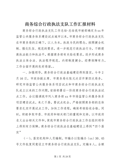 商务综合行政执法支队工作汇报材料 (5).docx