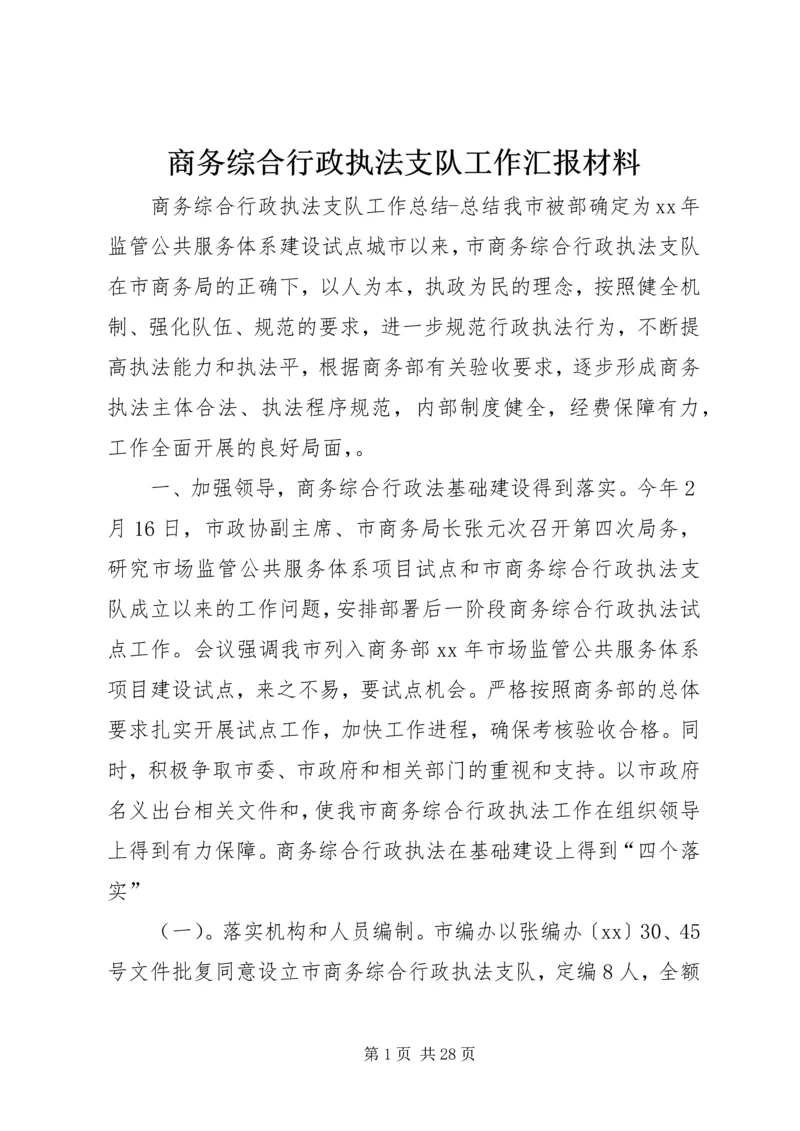 商务综合行政执法支队工作汇报材料 (5).docx