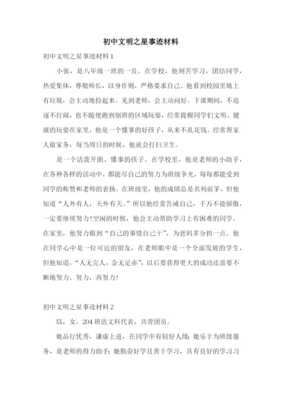 初中文明之星事迹材料.docx