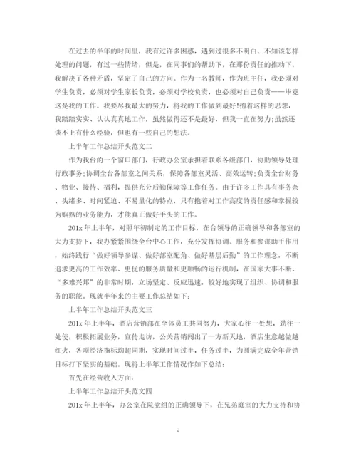 精编之个人工作总结开头与范文2.docx