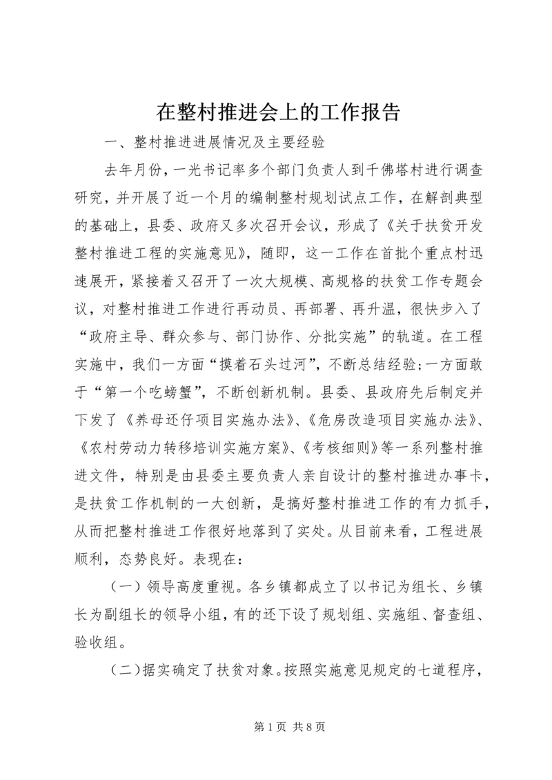 在整村推进会上的工作报告 (2).docx