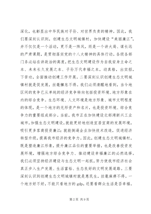 创建生态文明城镇村动员大会讲话.docx