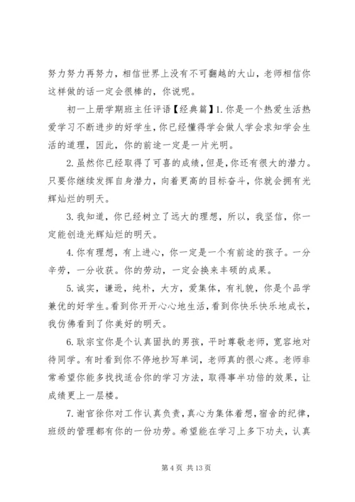 初一上册学期班主任评语.docx