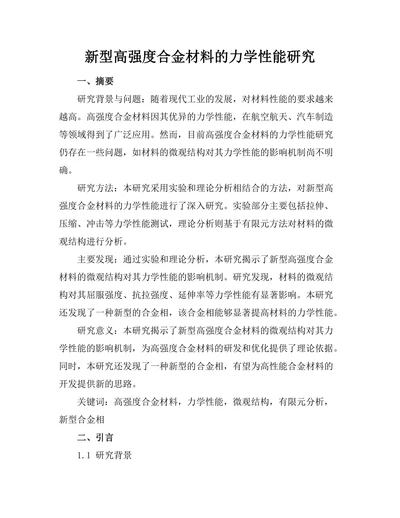 新型高强度合金材料的力学性能研究