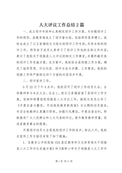 人大评议工作总结2篇.docx