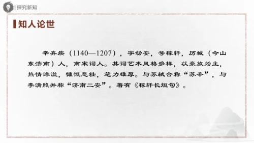九年级上册 第六单元 课外古诗词诵读（二）课件(共31张PPT)