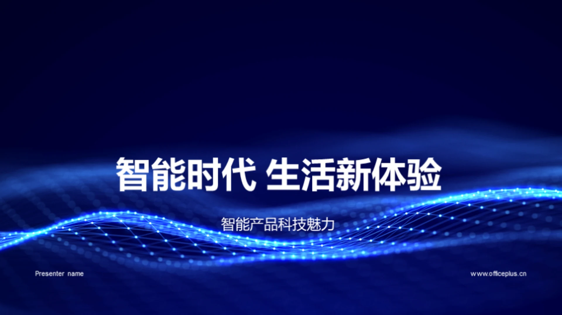 智能时代 生活新体验