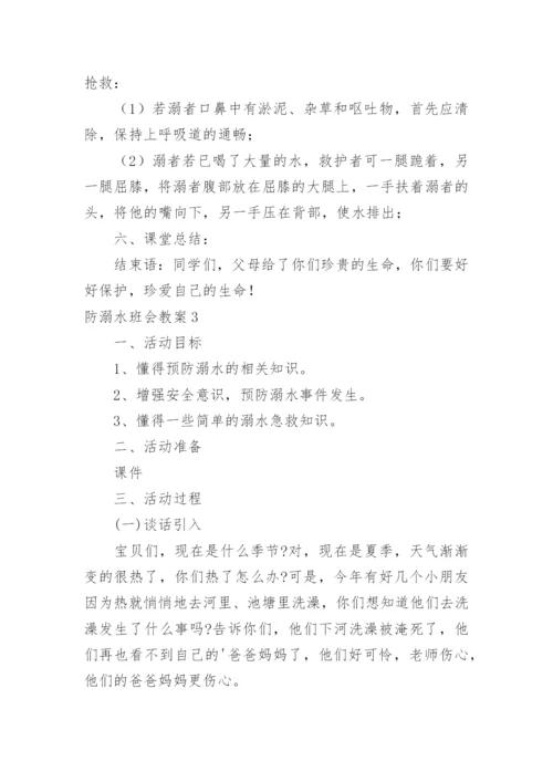 防溺水班会教案.docx
