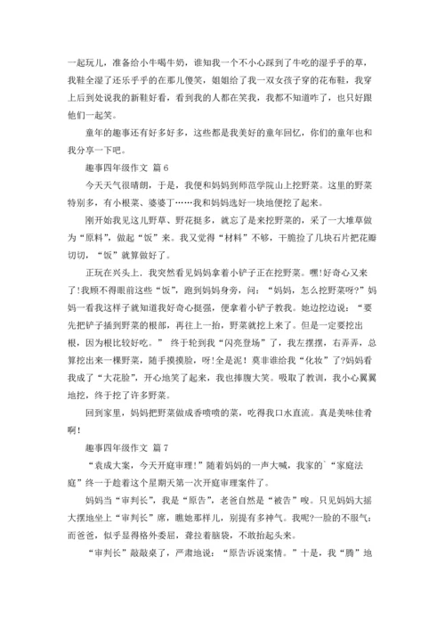 趣事四年级作文锦集9篇.docx