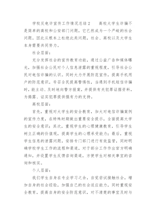 学校反电诈宣传工作情况总结.docx