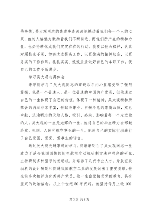 学习吴大观心得体会 (4).docx