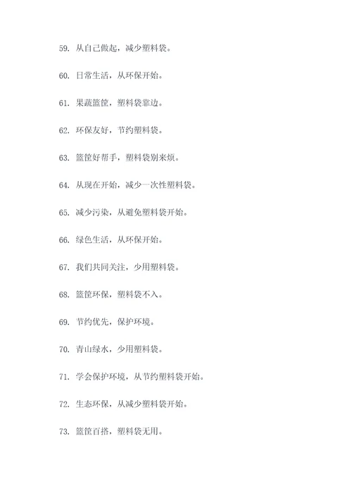 节约用塑料袋的标语