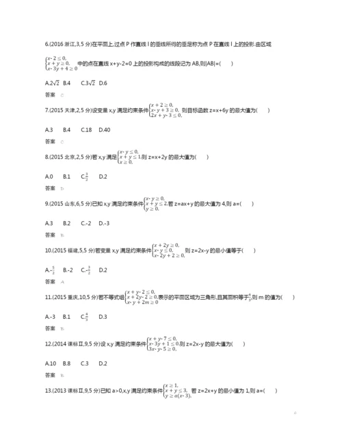 7.2-二元一次不等式(组)与简单的线性规划(试题部分).docx