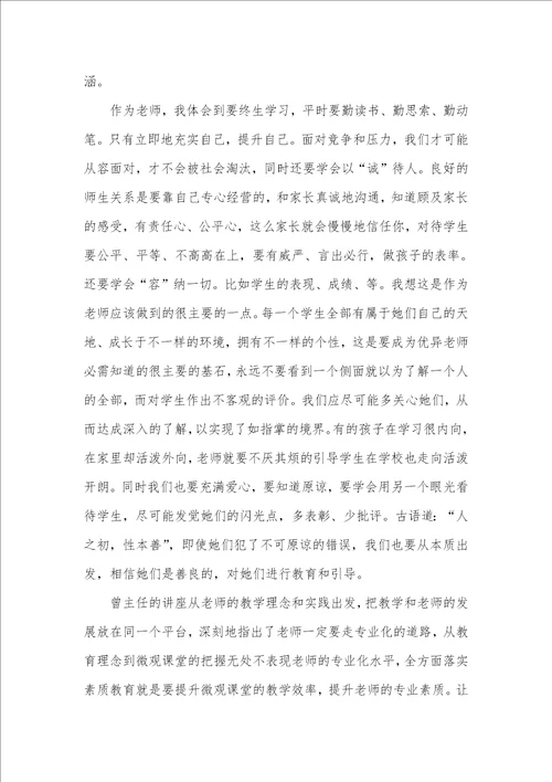 2021年有关老师培训心得体会九篇