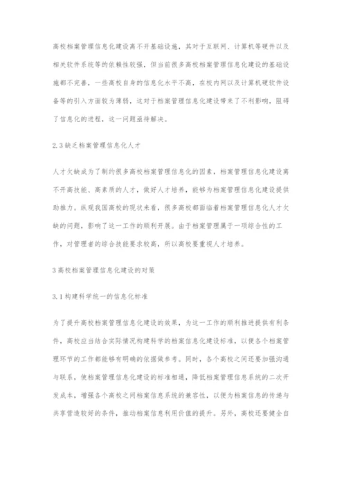 关于高校档案管理信息化建设的问题分析与对策探讨.docx