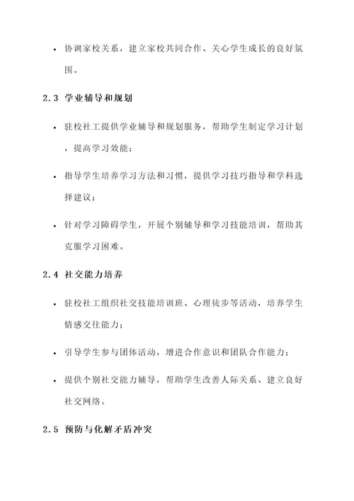 驻校社工服务制度方案