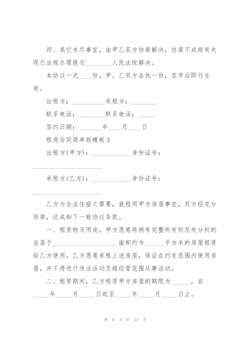 个人租房合同简单版模板5篇.docx