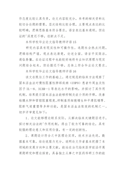 本科学校毕业论文指导教师评语.docx