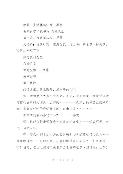 鸟的天堂教案(多篇).docx