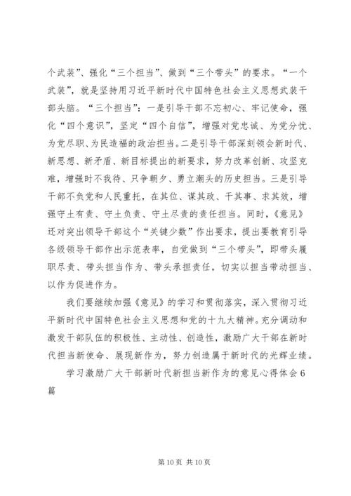 学习激励广大干部新时代新担当新作为的意见心得体会6篇 (3).docx