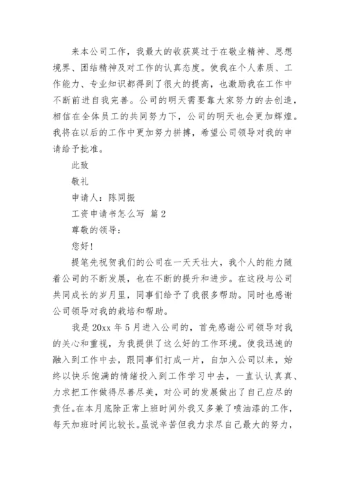 工资申请书怎么写.docx