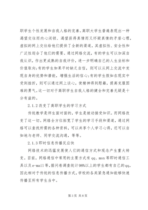 高职院校校园网络文化建设与管理的思考校园网络文化活动方案.docx