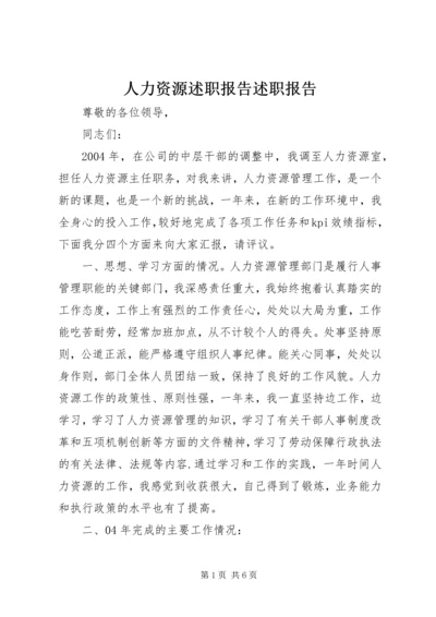 人力资源述职报告述职报告.docx