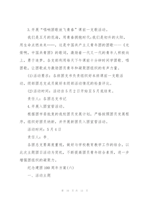 纪念建团100周年方案6篇.docx