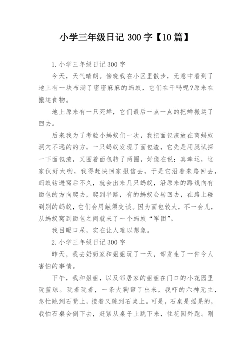 小学三年级日记300字【10篇】.docx