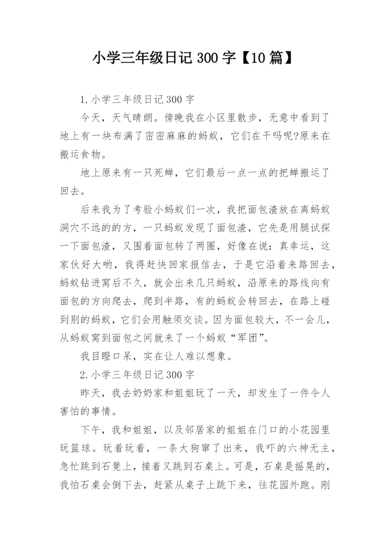 小学三年级日记300字【10篇】.docx