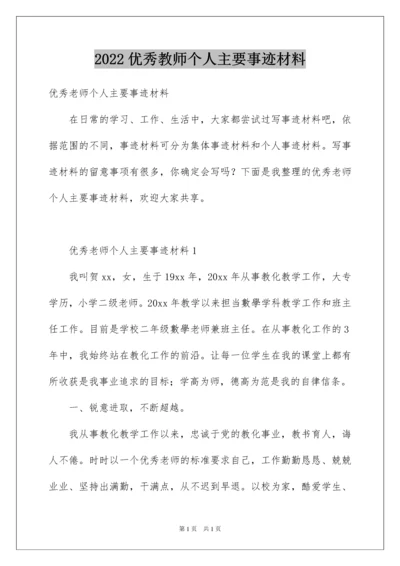 2022优秀教师个人主要事迹材料_1.docx